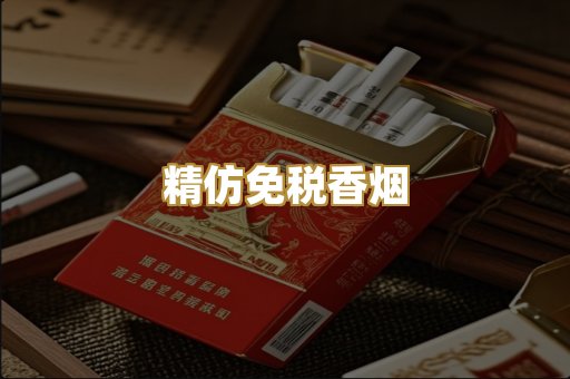 精仿免税香烟